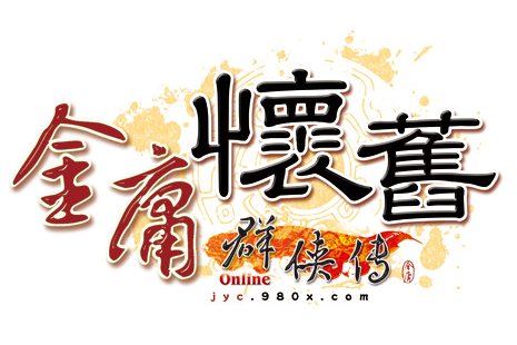 《金庸群俠傳Online懷舊版》超人氣！新加伺服器9月21日轟動武林！