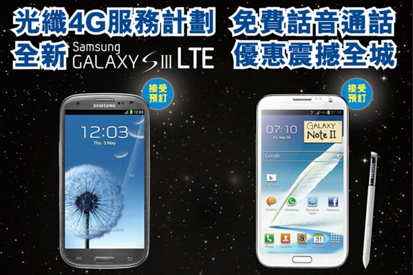 PCCW mobile 推出Samsung Galaxy S III LTE 及 Samsung Galaxy Note II 上台月費計劃