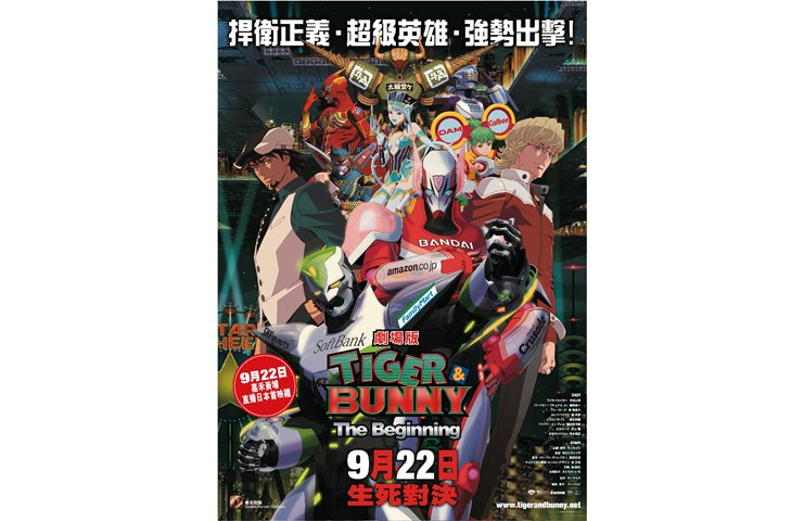 《TIGER & BUNNY: The Beginning 劇場版》9月20日　生死對決