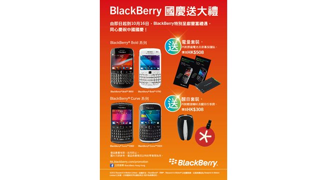 BlackBerry國慶送大禮：購買BlackBerry Bold及 BlackBerry Curve 系列智能手機   即送限量精美禮品