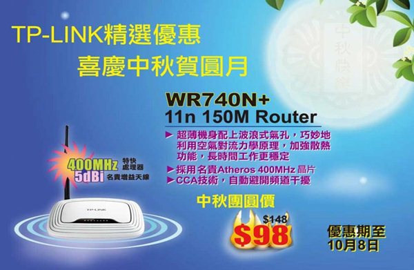 TP-LINK無線路由器精選TL-WR740N+優惠賀中秋