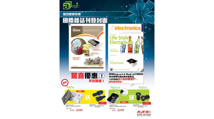 慶賀aMagic充電產品榮登國際性雜誌封面 即日舉行買”一”送”一”大優惠 只限首1000名顧客