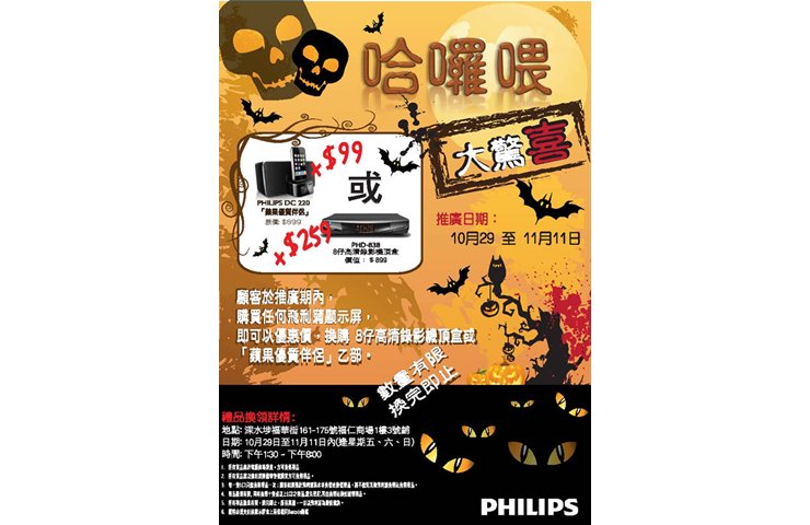 萬聖節優惠呈獻 以優惠價換購Philips 數碼產品及高清錄影機