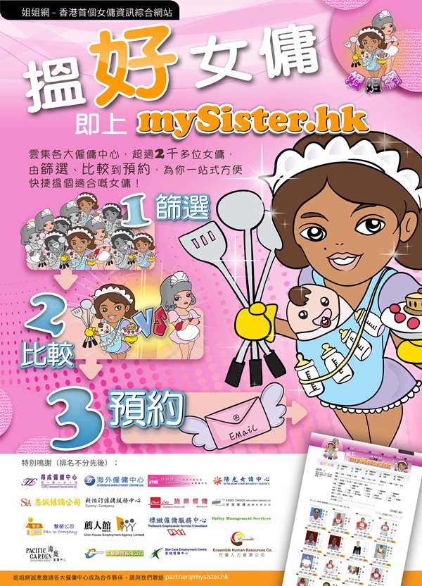 全港首個女傭資訊綜合平台 mySister.hk姐姐網