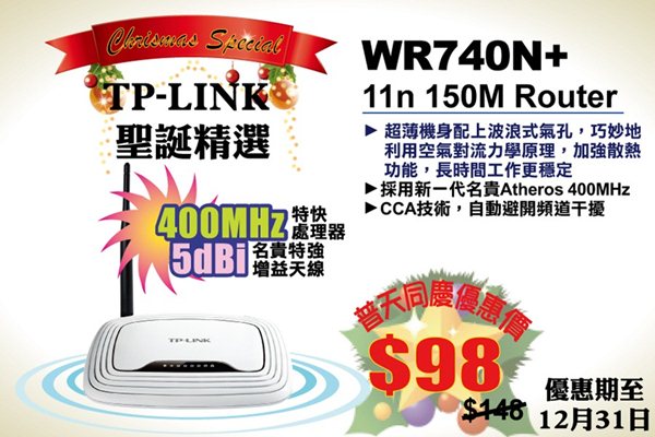 TP-LINK無線路由器聖誕節精選TL-WR740N+ 普天同慶優惠價