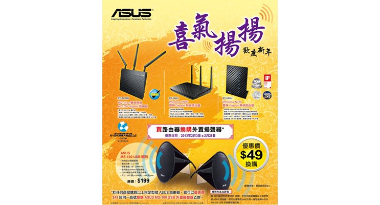 凡購買ASUS指定型號路由器 可獲換購USB外置路由器