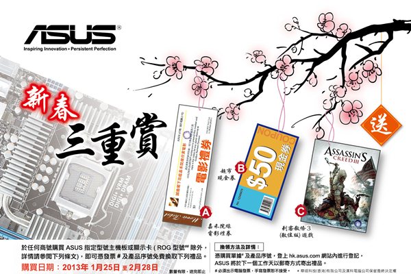 凡購買ASUS指定型號產品 可獲贈電影禮卷、超市現金卷或遊戲序號