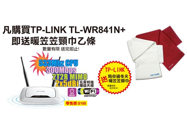 TP-LINK 陪你過冬天 送暖笠笠頸巾