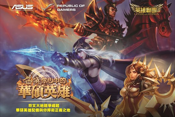 ASUS顯示卡送獨家LOL限量虛寶 助你爭取最後勝利