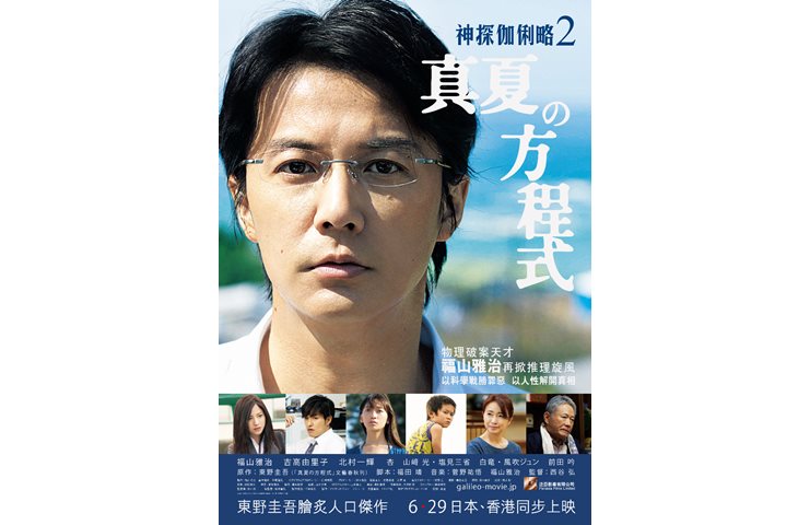 《神探伽俐略2:真夏方程式》6月29日上映