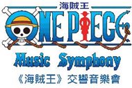 香港《海賊王》交響音樂會 特設「PlayStation®遊戲專區」 音樂會門票全線Platinum Shop有售