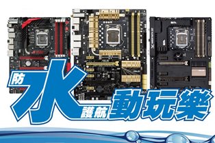 防水護航．動玩樂 購買ASUS指定型號主機板即送手機防水處理服務*