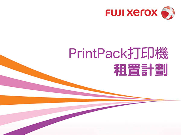 租機好過買機？富士施樂 PrintPack 打印機租置組合