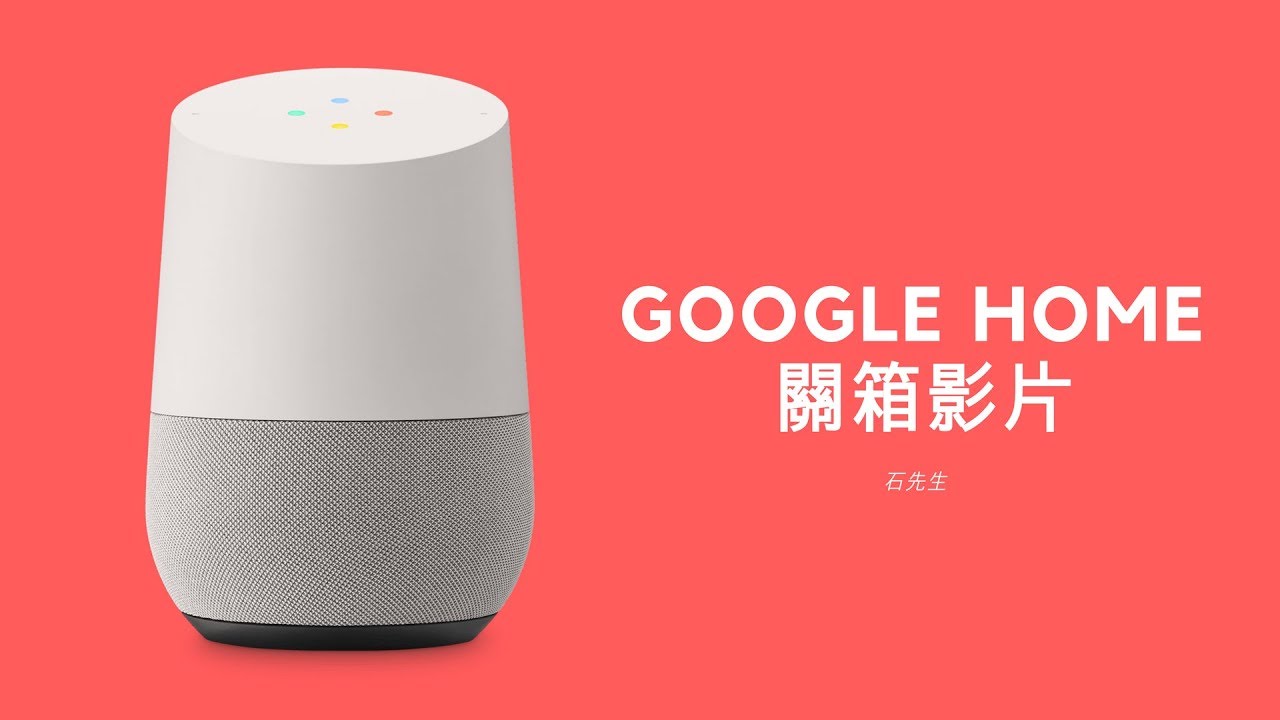 Google Home 關箱影片 – 你有更好選擇