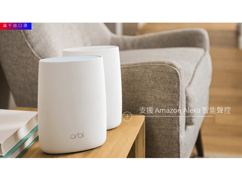 【三重優惠】NETGEAR Orbi Mesh WiFi 路由器兩 件裝減近 ,500 再送兩大優惠