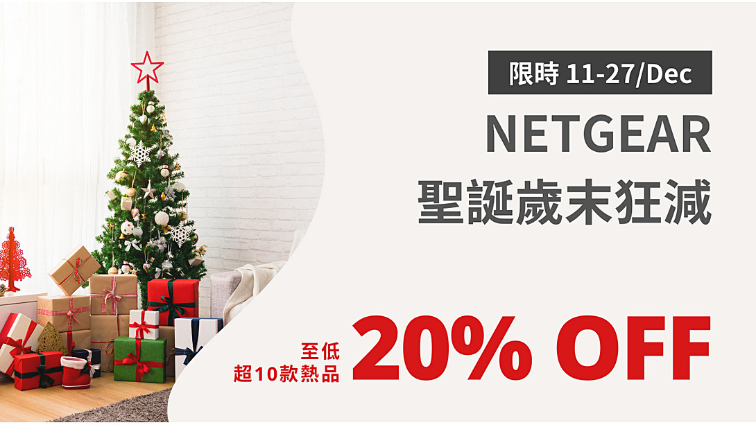 【聖誕優惠】NETGEAR 至低 8 折提供超 10 款 WiFi 熱品