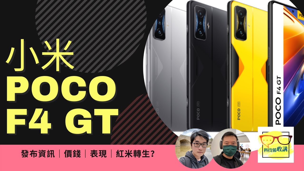 小米 POCO F4 GT 發布、有望成最平價S8 Gen 1 遊戲手機