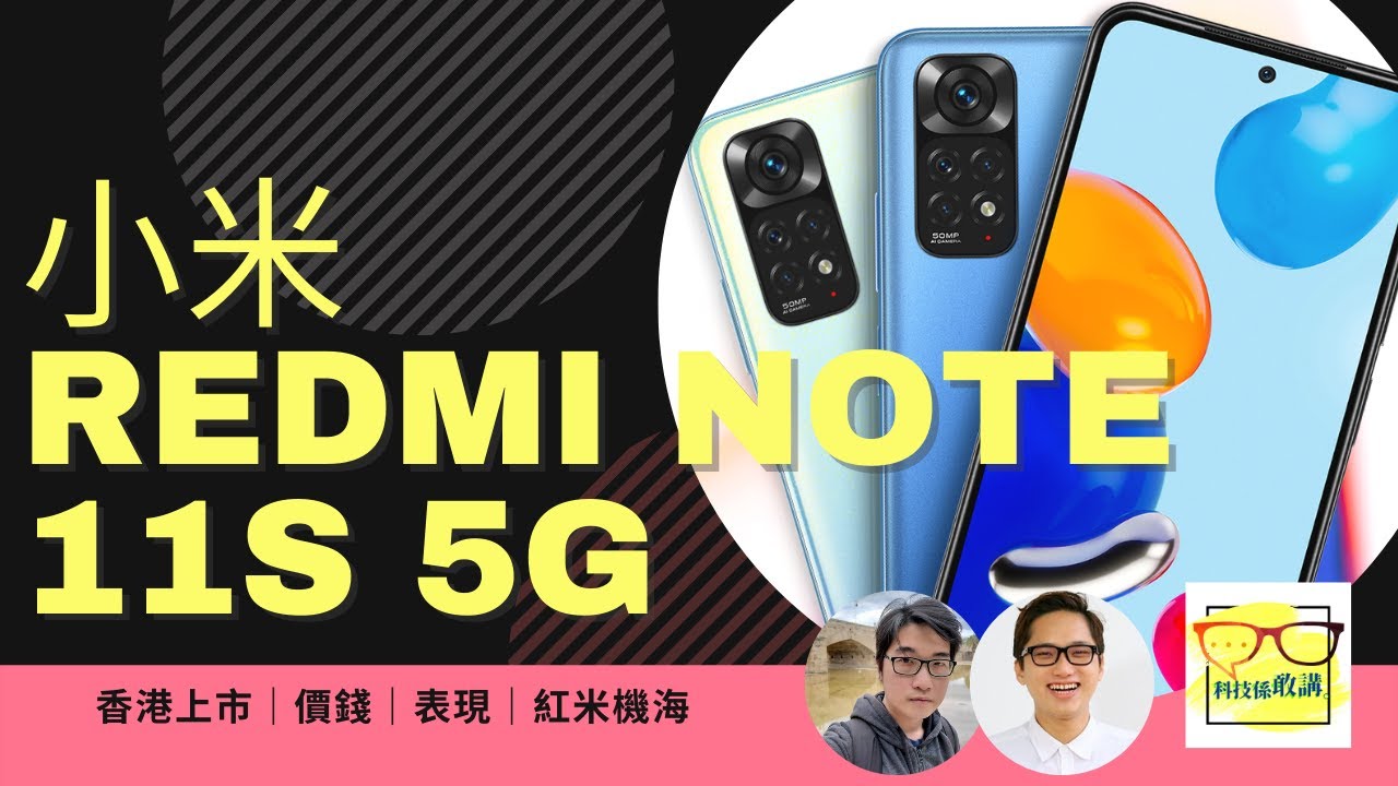 小米 Redmi Note 11S 5G 香港上市、一齊評評紅米機海