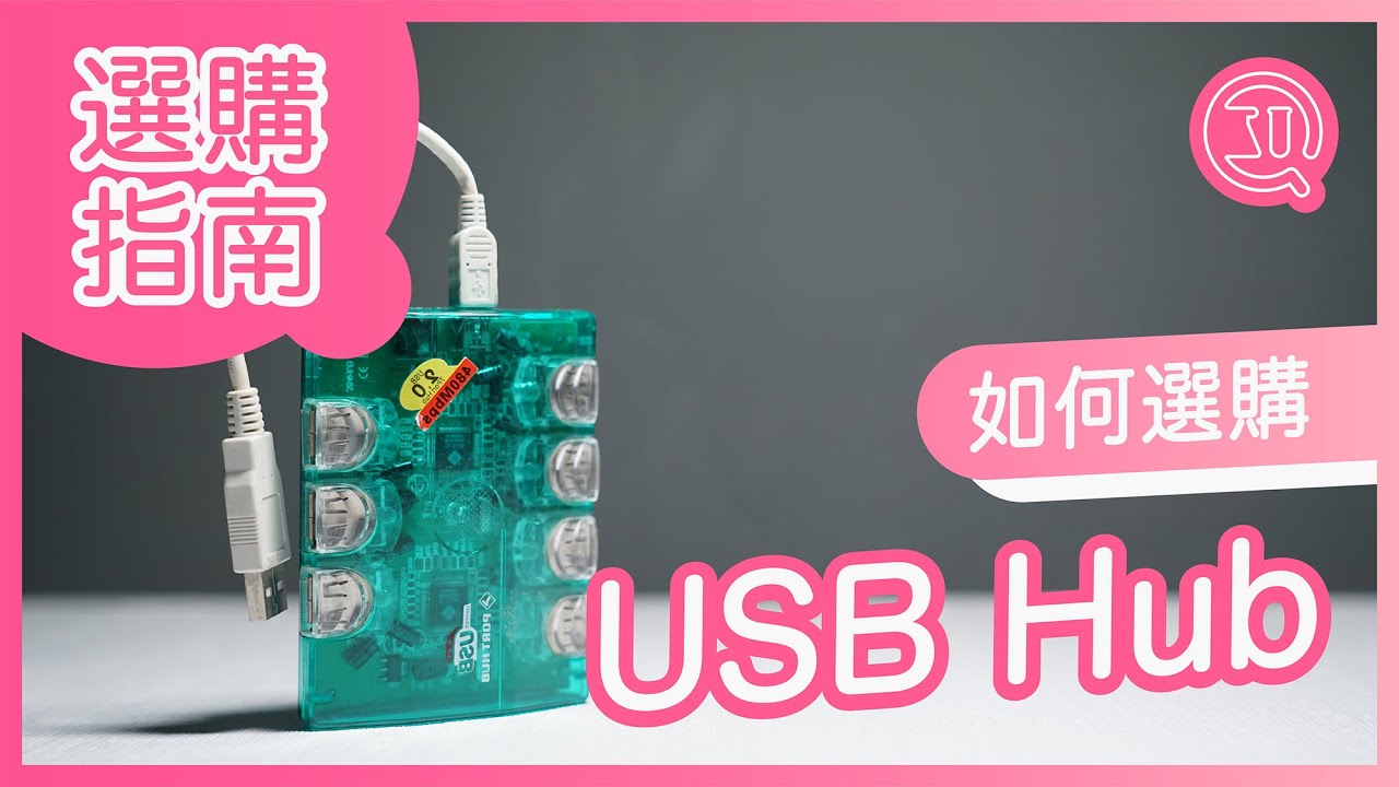 USB-C / USB Hub 3.0？MacBook / iPad 推介 USB Hub｜勿貪平別亂買