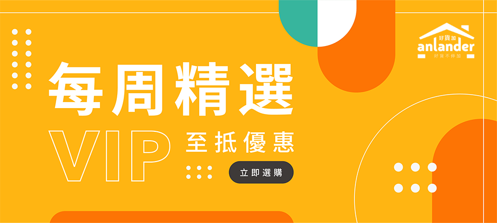 每周精選 VIP 特惠商品 限時限量供應 (第 2022-05W3 期)