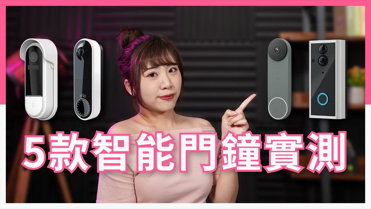 5 款智能門鐘實測 – Smart Doorbell 反應速度、邊款最廣角？