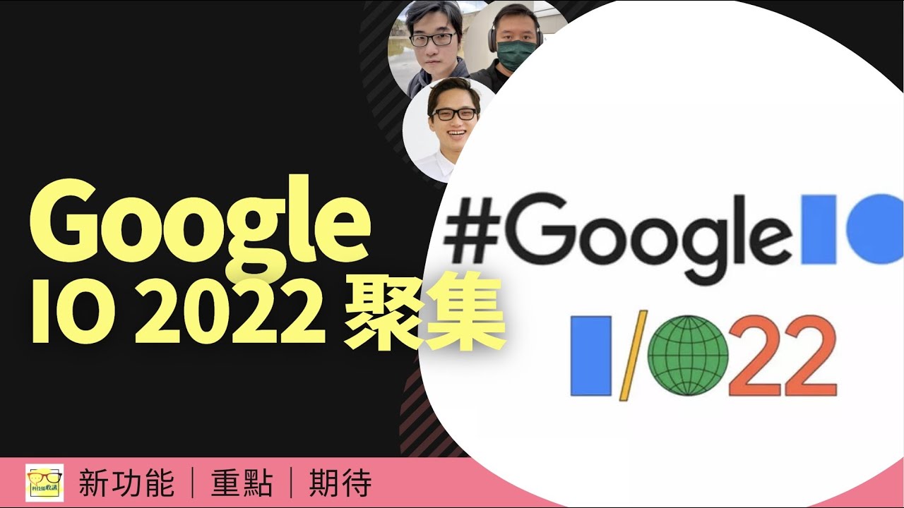 Google IO 2022 重點分享！Pixel 6a / Pixel 7 7 Pro / Pixel Buds Pro / Google Glass