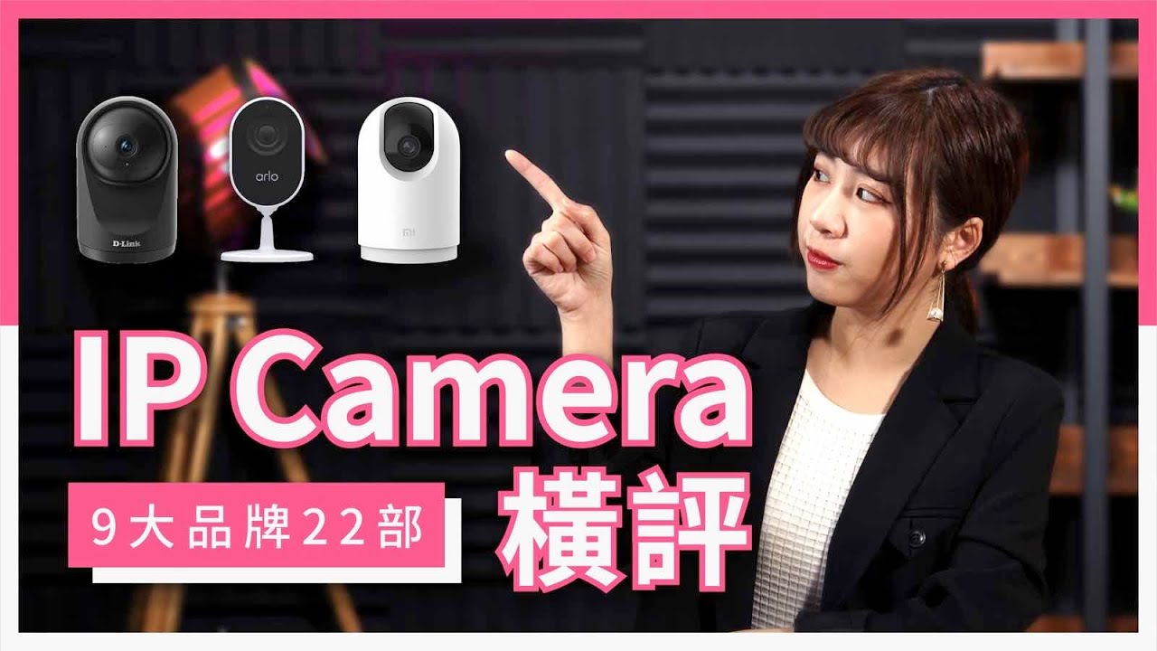 IP Camera 九大品牌評測：最佳選擇一點都不貴