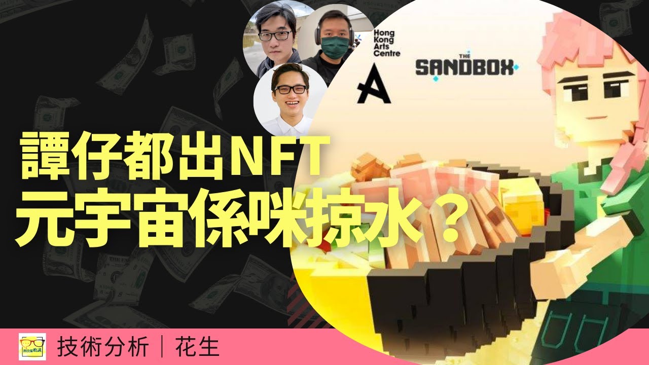 譚仔都出NFT、萬物皆可元宇宙？