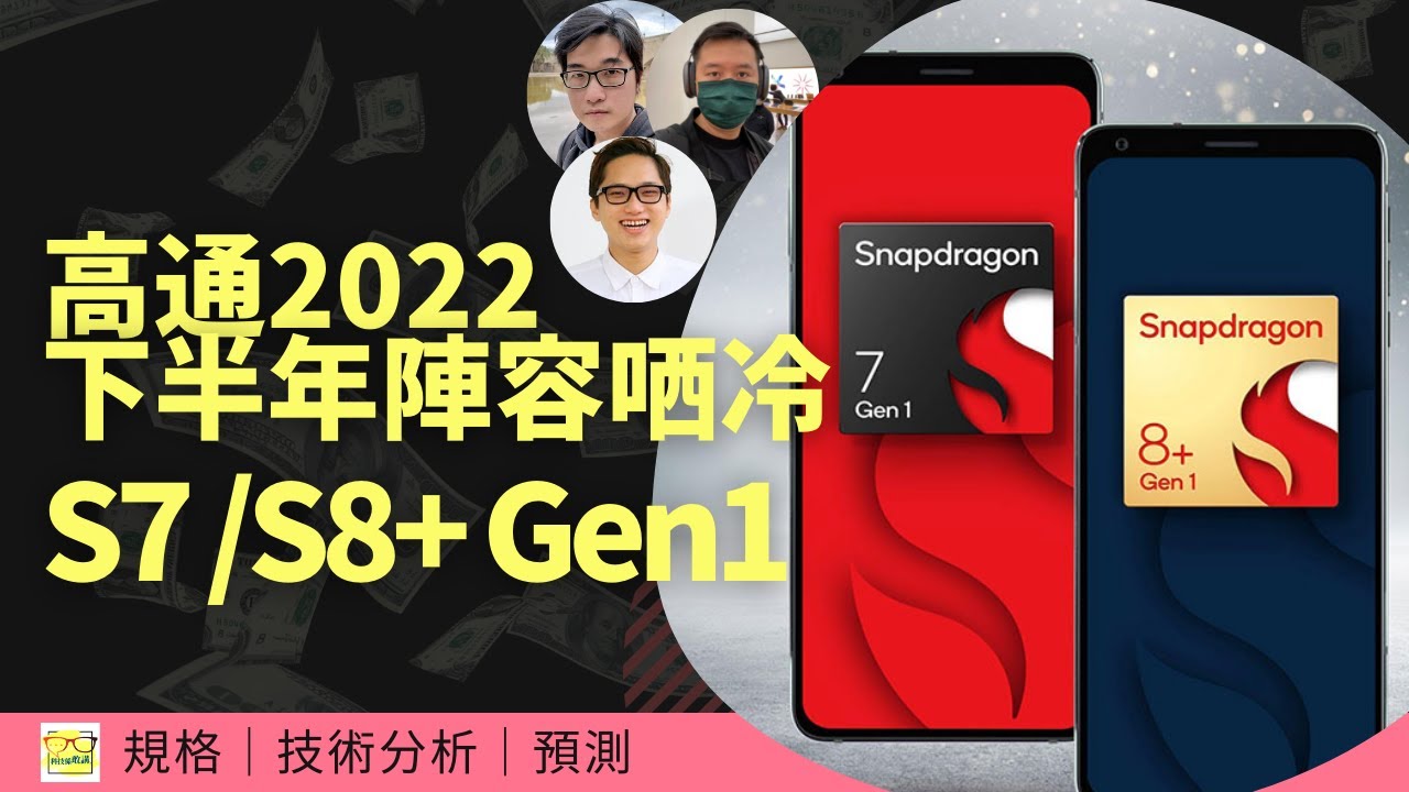 Qualcomm 高通 S7／S8+ 發佈、2022 下半年旗艦規格是它了！？