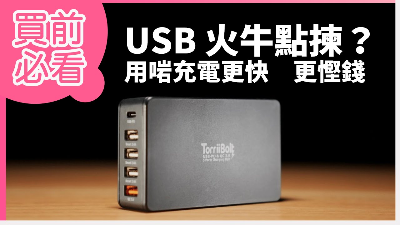 USB 快充火牛推薦｜一件同時充 2 部 MacBook + iPhone + iPad