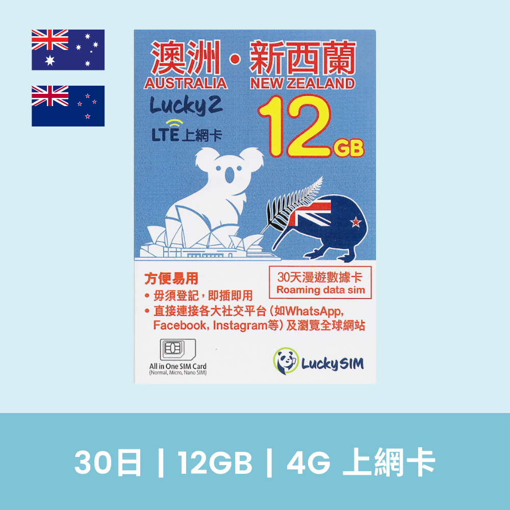 Lucky Sim 澳洲 新西蘭 30日 12GB 4G 上網卡 香港最新價格 8，再送你優惠碼