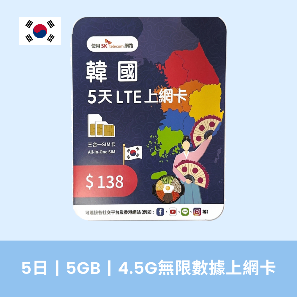 SK telecom 高速 韓國 5/15/30日 5/15/30GB 4.5G 無限數據上網卡 香港最新價格 ，再送你優惠碼