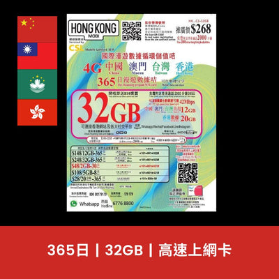 【售價】HK Mobile 中澳門灣港 365天 32GB 上網電話卡，現售 HK0，買滿 HK0 減 HK！