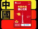 【售價】B4travel 中國+澳門 365日 10GB 5G 上網卡（年卡），現售價 HK$ 110，優惠中！