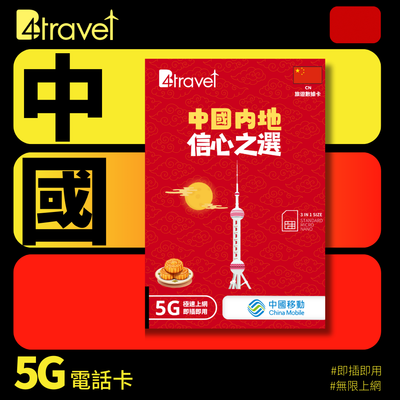 【售價】B4travel 中國+澳門 365日 10GB 5G 上網卡（年卡），現售價 HK$ 110，優惠中！