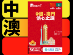 【售價】B4travel 中國+澳門 8日 15GB 5G 無限上網卡，現售 HK$ 148，優惠減價中！