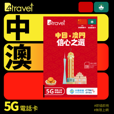 【售價】B4travel 中國+澳門 8日 15GB 5G 無限上網卡，現售 HK$ 148，優惠減價中！