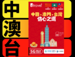 【售價】B4travel 中澳台 365日 10GB 5G 年卡，現售 HK$ 100，優惠減價中！