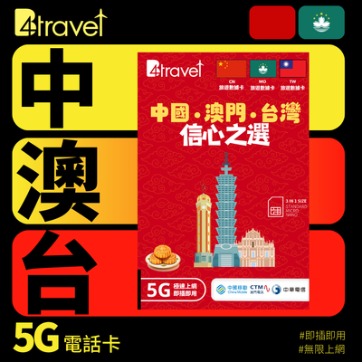 【售價】B4travel 中澳台 365日 10GB 5G 年卡，現售 HK$ 100，優惠減價中！