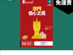 【售價】B4travel 澳門 3日 6GB 5G 無限上網卡，現售 HK$ 58，優惠減價 25%！