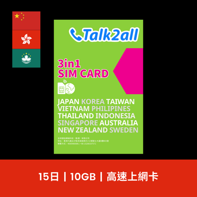 【售價】Talk2all 中國港澳 15天 10GB 上網卡，現售 HK$ 95，買滿 0 減 ！