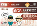 【售價】中國聯通 亞洲14國 12天 6GB 限速無限上網電話卡，現售 HK$90，優惠價減至 HK$90。