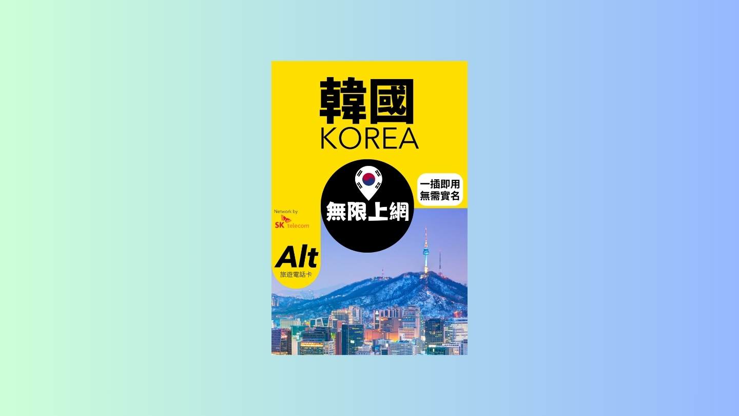 【售價】Alt 韓國 7日 FUP 無限上網電話卡，現售價 HK$ 58，優惠減價中！