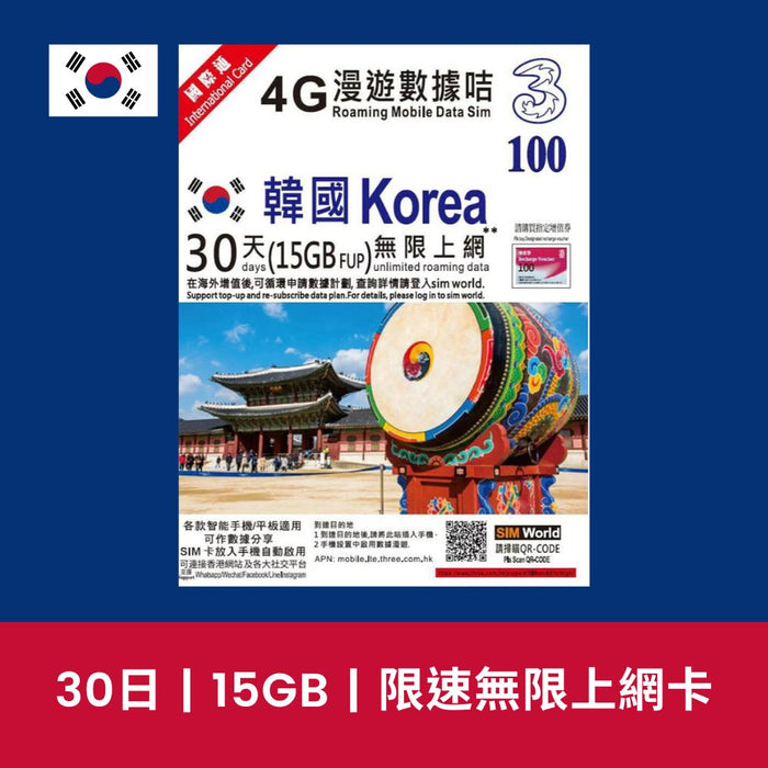 【售價】3 香港 韓國 30天 15GB 限速無限上網電話卡，現售價 HK$ 100，使用優惠碼可減 HK$ 10。