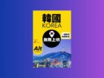 【售價】Alt 韓國 7日 FUP 無限上網電話卡，現售價 HK$ 58，優惠折扣 25%！