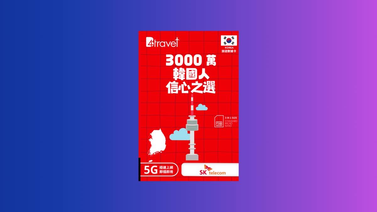 【售價】B4travel 韓國 9日 10GB 5G 無限上網卡，優惠售價 HK$ 118，無需實名登記！